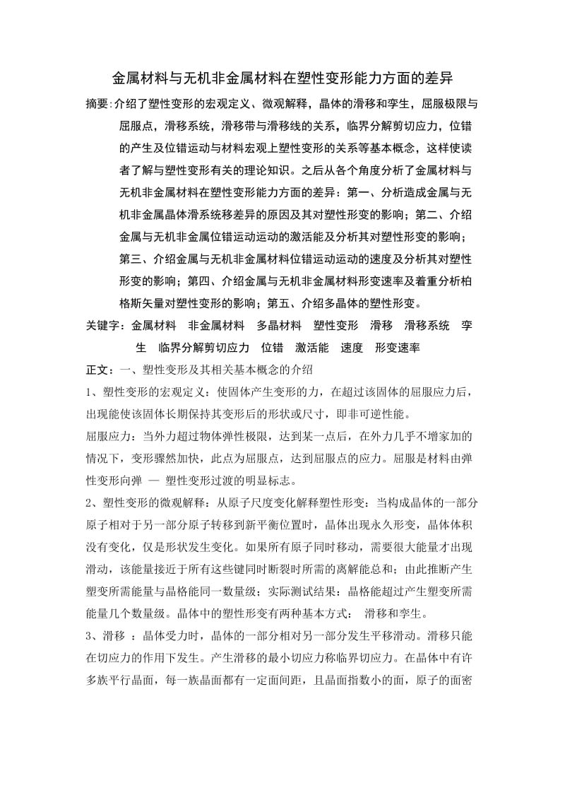 无机非金属材料塑性变形.docx_第2页