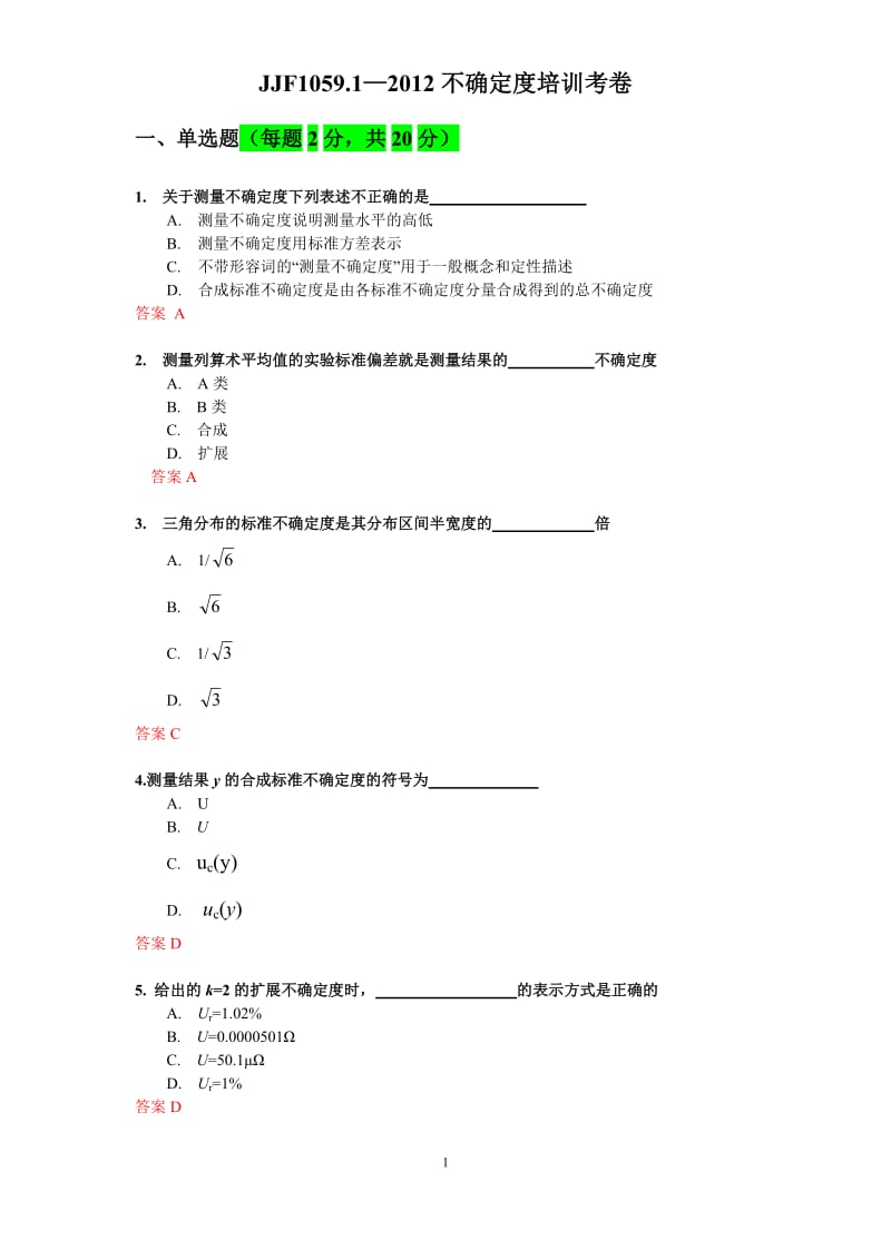 10591不确定度试卷.doc_第1页