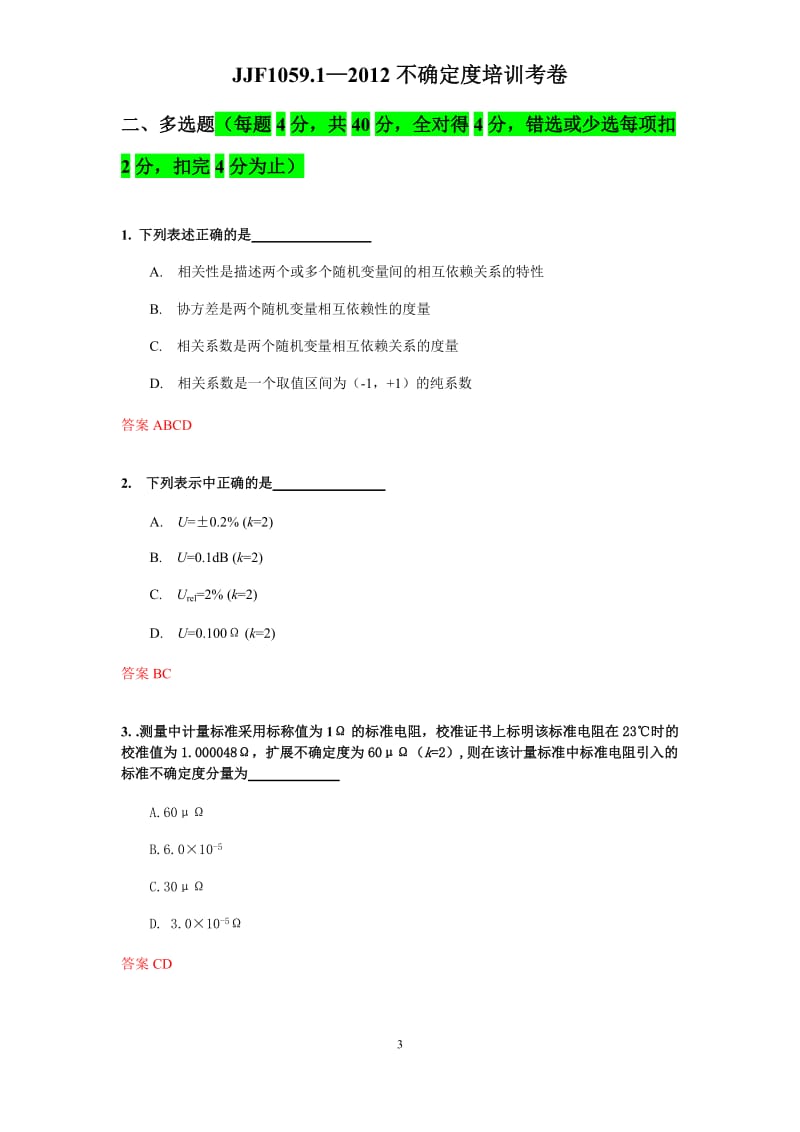 10591不确定度试卷.doc_第3页