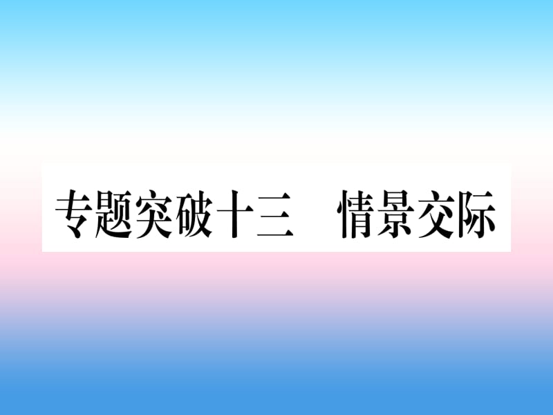 （湖北专用版）2019版中考英语专题高分练 专题突破十三 情景交际实用课件.ppt_第1页