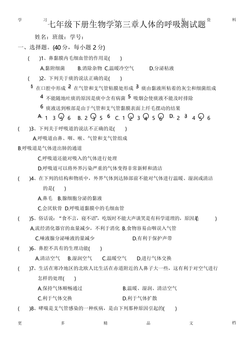 最新七年级下册生物学第三章人体的呼吸测试题.docx_第1页