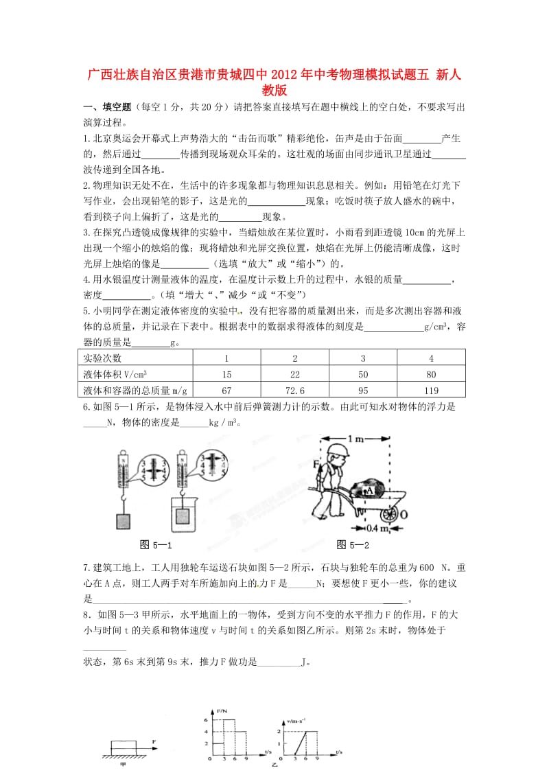 中考物理模拟试题五 新人教版.doc_第1页