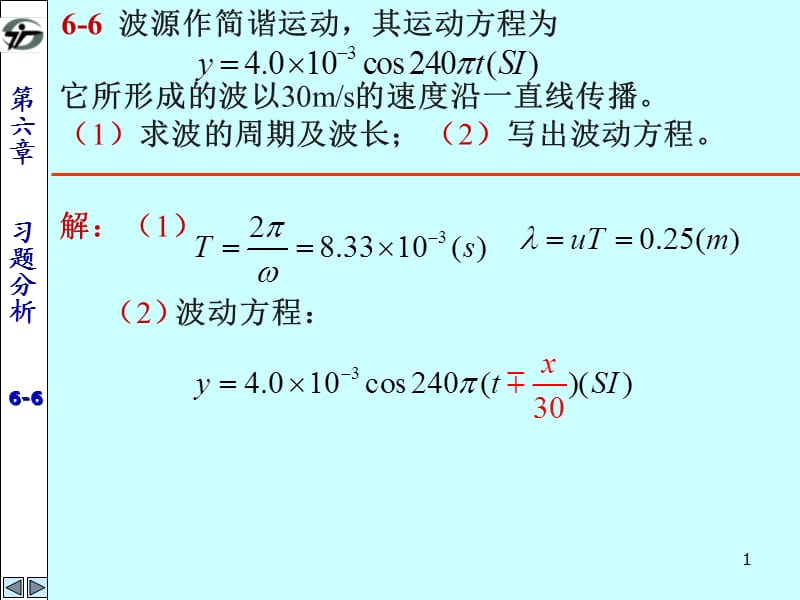 大学物理学教程第二(马文蔚)练习册答案6第六章 机械波[优课教资].ppt_第1页