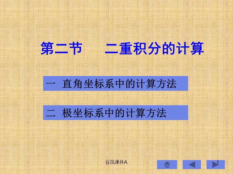 高等数学二重积分详解[优课教资].ppt_第1页