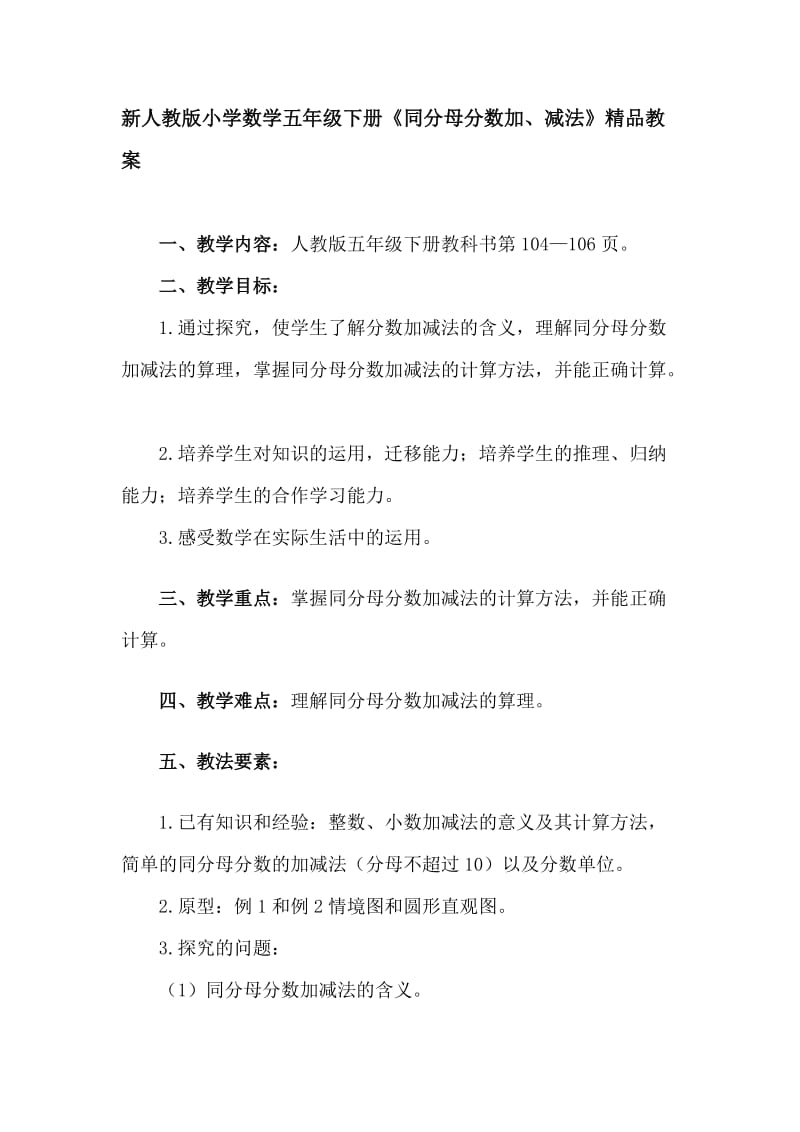 新人教版小学数学五年级下册《同分母分数加、减法》精品教案.doc_第1页