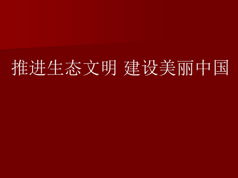 推进生态文明 建设美丽中国 PPT课件.ppt_第1页