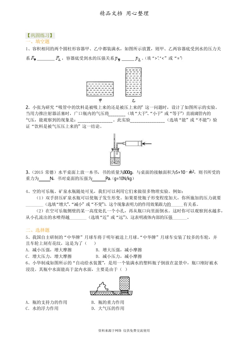 教科版物理九年级总复习：压力 压强(基础)巩固练习.docx_第1页