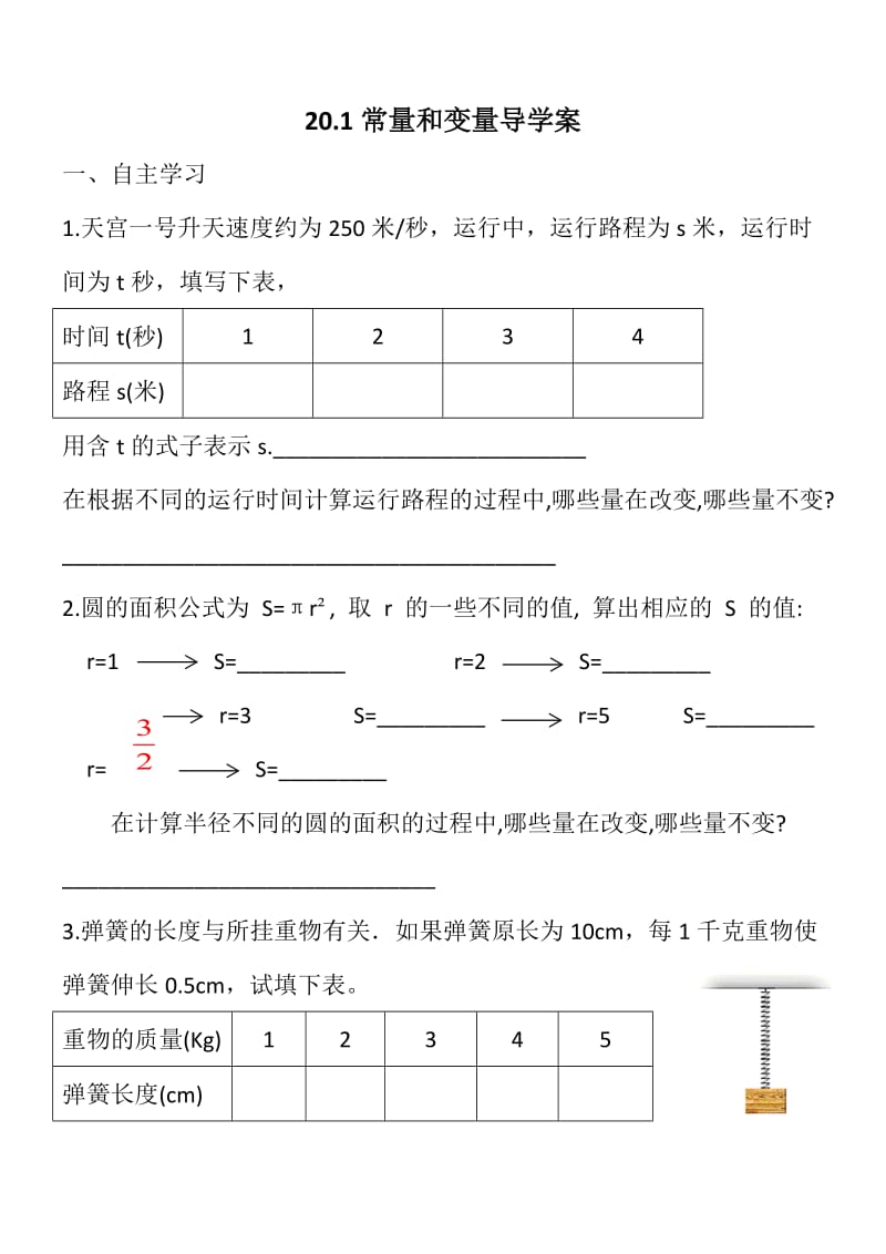 冀教版八年级数学下册《二十章 函数20.1 常量与变量》教案_10.docx_第1页