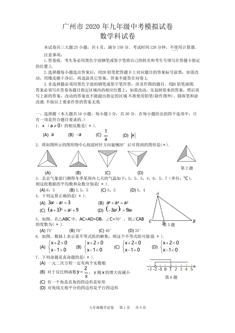 广州市2020年数学中考模拟试卷3(含答案).docx_第1页