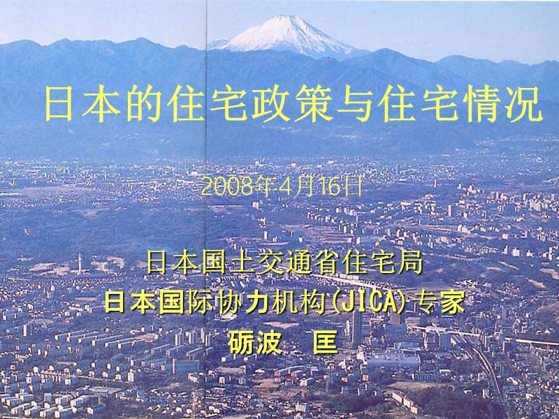 日本的住宅情况与住宅政策.ppt_第1页