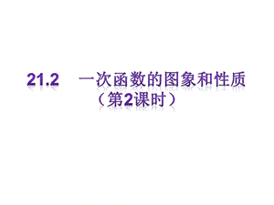 冀教版八年级数学下册《二十一章 一次函数21.2 一次函数的图像和性质一次函数的图像》课件_2.pptx