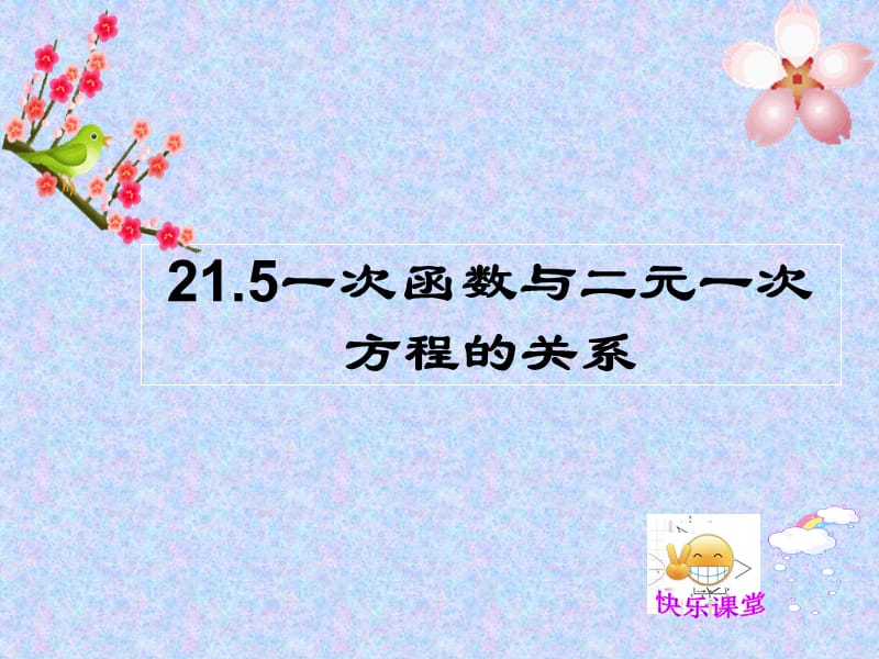 冀教版八年级数学下册《二十一章 一次函数21.5 一次函数与二元一次方程的关系》课件_0.ppt_第1页