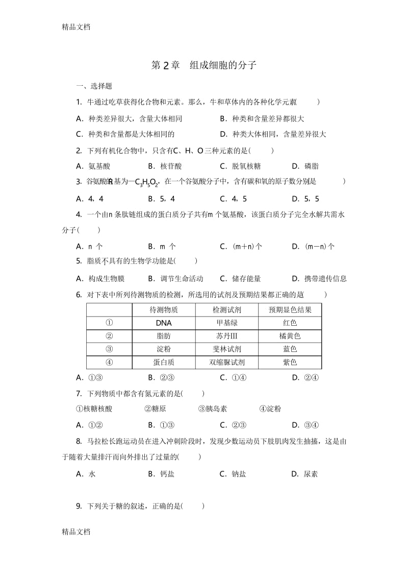 最新高中生物必修一第二章基础练习资料.docx_第1页