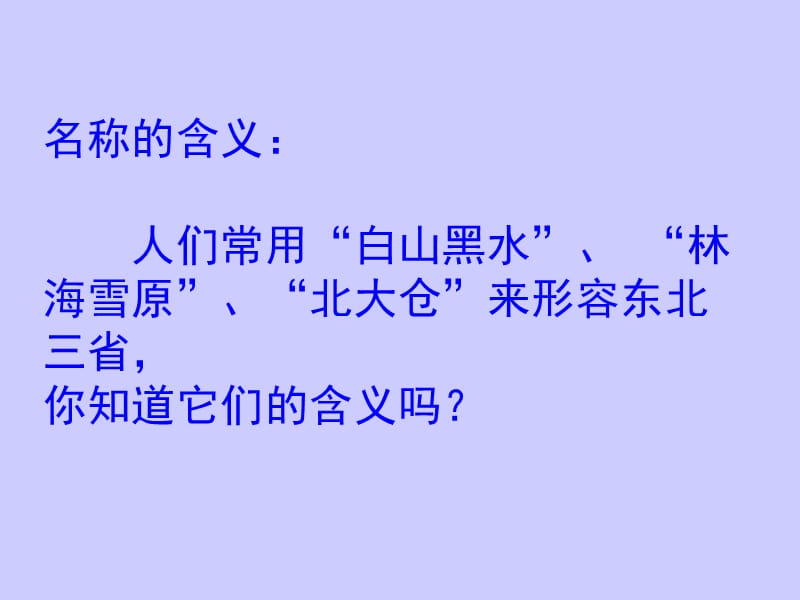 新人教版八年级地理下册第六章北方地区 第二节白山黑水——东北三省.ppt_第2页