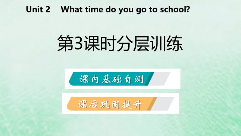 2019年春七年级英语下册 Unit 2 What time do you go to school（第3课时）分层训练课件 （新版）人教新目标版.pptx_第2页