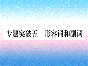 （湖北专用版）2019版中考英语专题高分练 专题突破五 形容词和副词实用课件.ppt