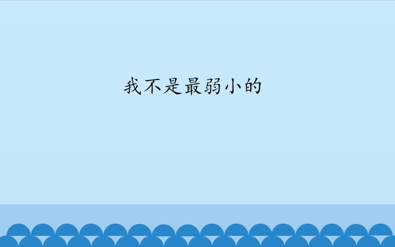 冀教版二年级语文下册《七单元24我不是最弱小的》课件_0.pptx_第2页