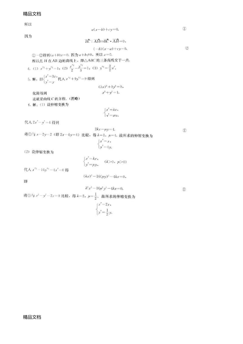 最新高中数学选修4-4课后习题答案[人教版]资料.docx_第2页