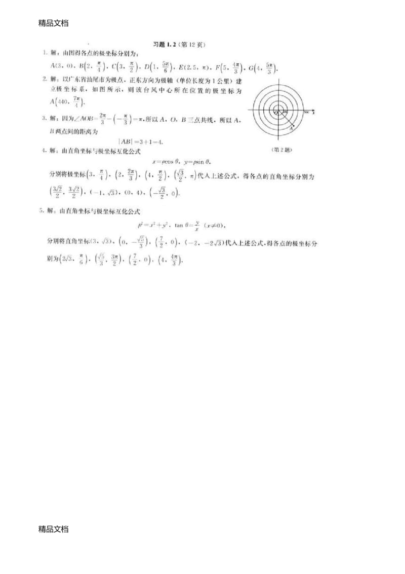 最新高中数学选修4-4课后习题答案[人教版]资料.docx_第3页