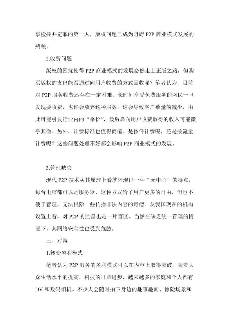 关于Ｐ２Ｐ商业模式发展道路探析经济学理论.doc_第3页