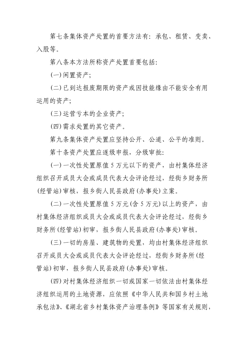 农村集体资产处置管治方案.doc_第2页