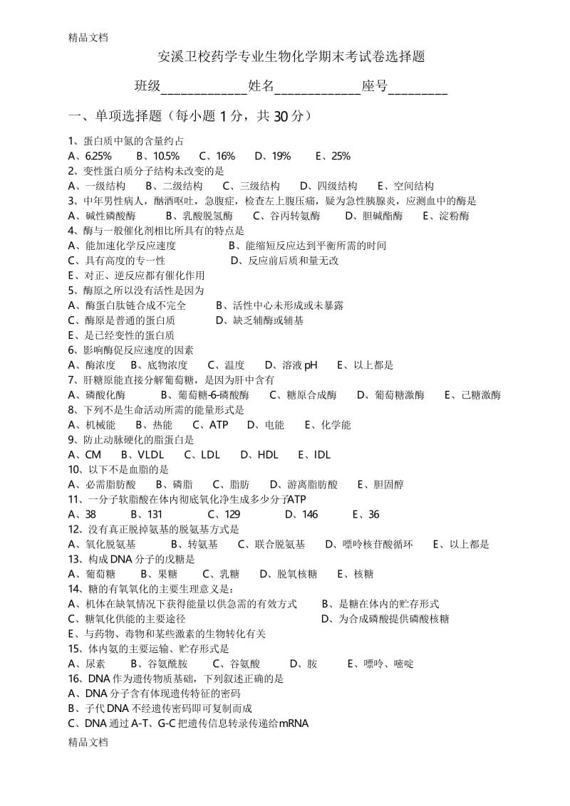 最新生物化学期末考试试卷及答案资料.docx_第1页