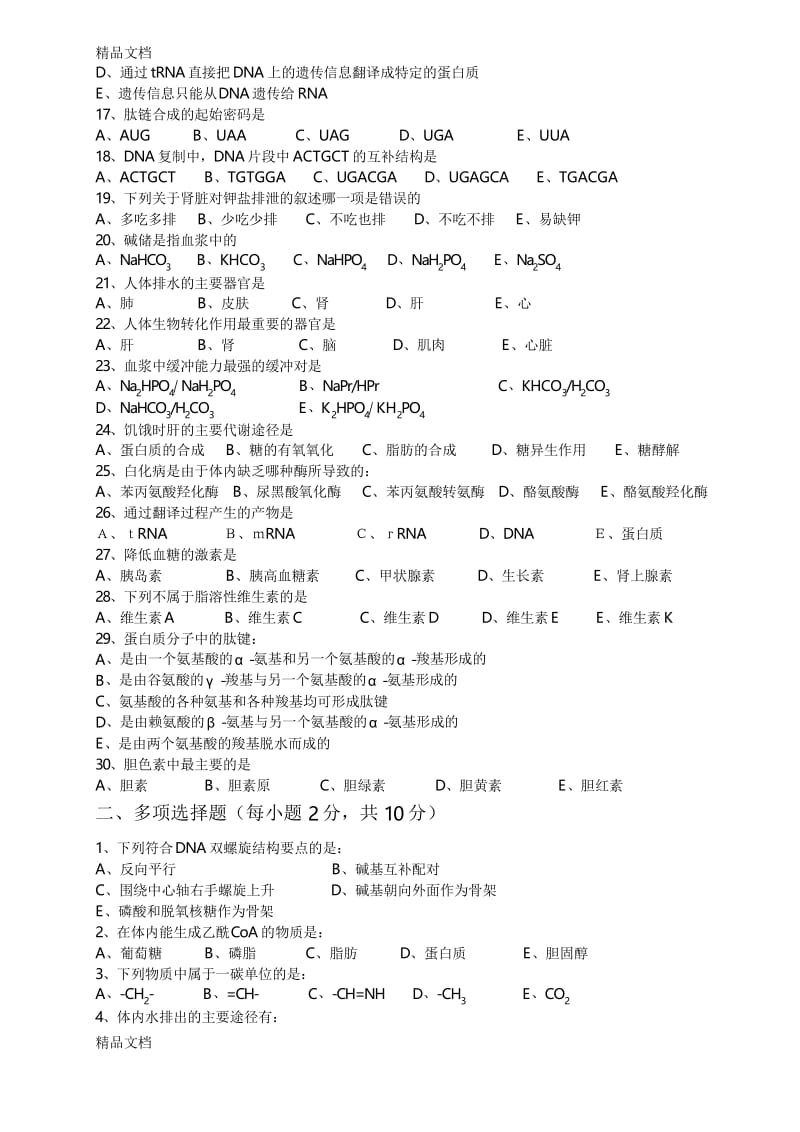 最新生物化学期末考试试卷及答案资料.docx_第2页