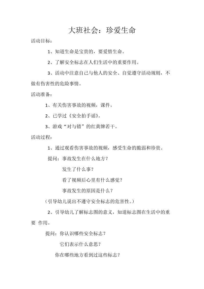 冀教版一年级语文下册《大班社会：珍爱生命》教案_3.doc_第1页