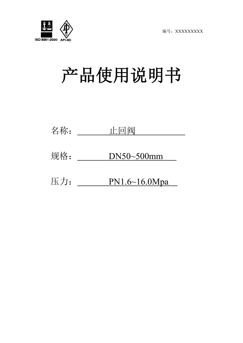 旋启式止回阀使用说明书.doc_第1页