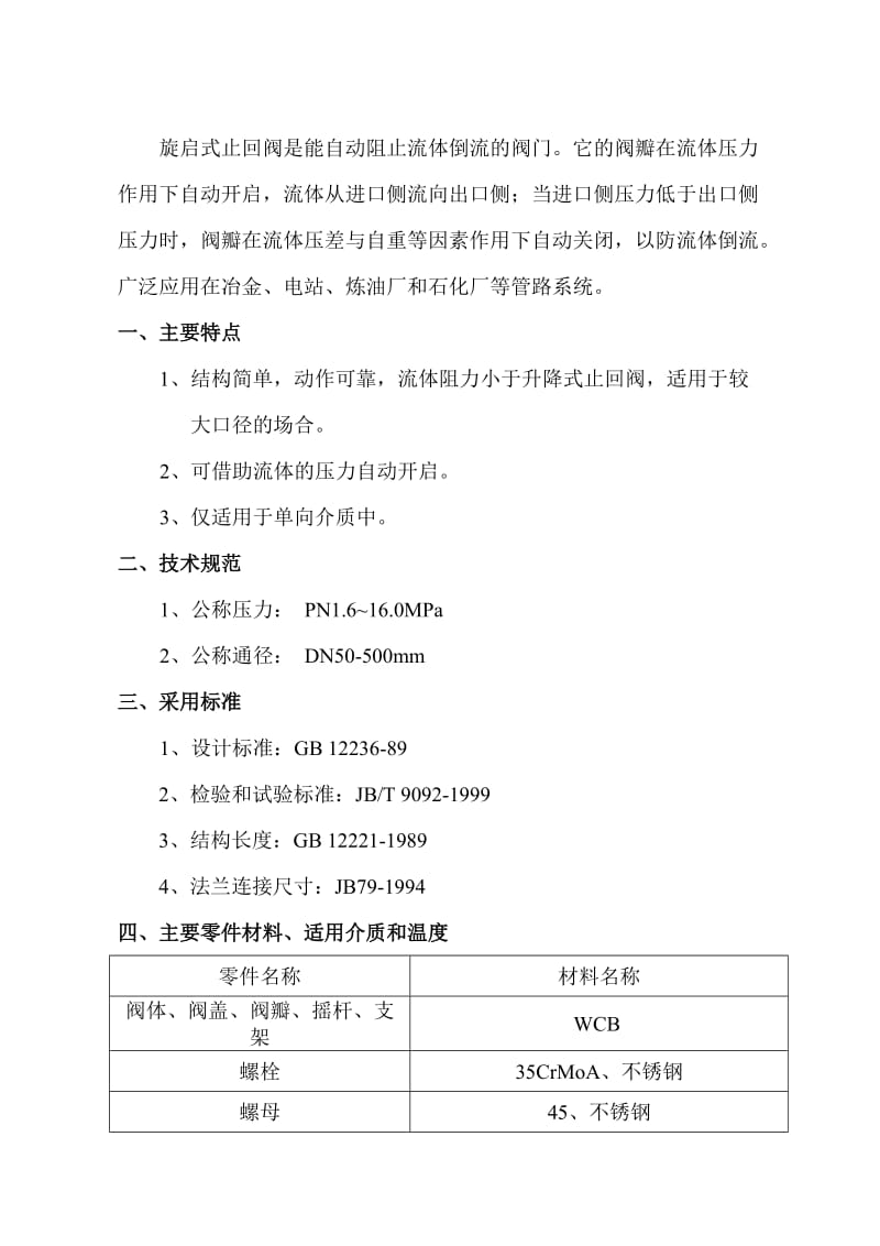 旋启式止回阀使用说明书.doc_第2页