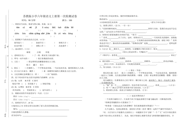 苏教版小学六年级语文上册第一次检测试卷.doc_第1页