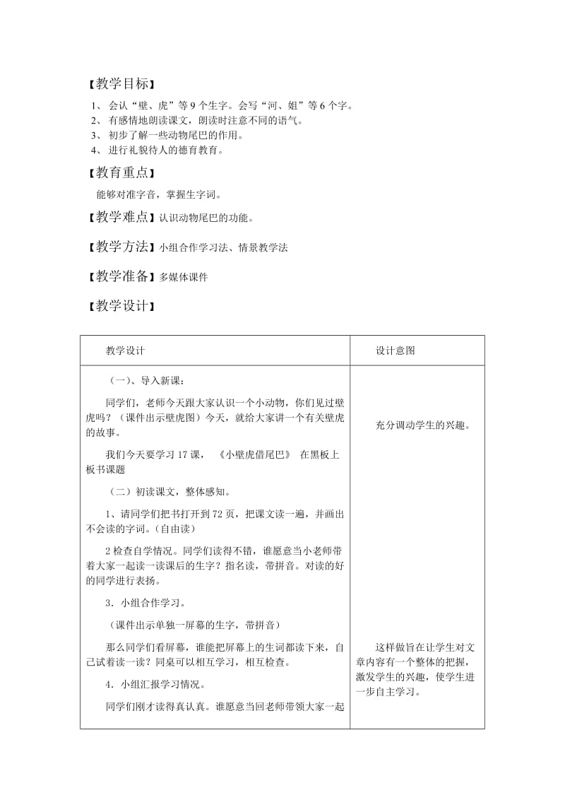 冀教版一年级语文下册《五单元19 小壁虎借尾巴》教案_21.doc_第1页