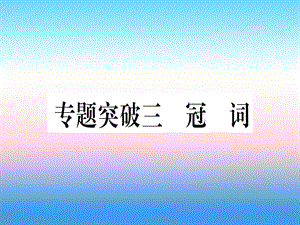 （湖北专用版）2019版中考英语专题高分练 专题突破三 冠词实用课件.ppt