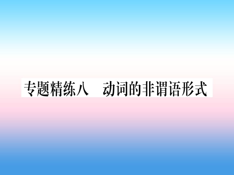 （课标版）2019年中考英语准点备考 专题精练八 动词的非谓语形式课件.ppt_第1页