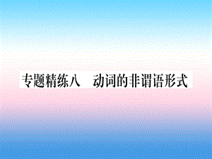 （课标版）2019年中考英语准点备考 专题精练八 动词的非谓语形式课件.ppt