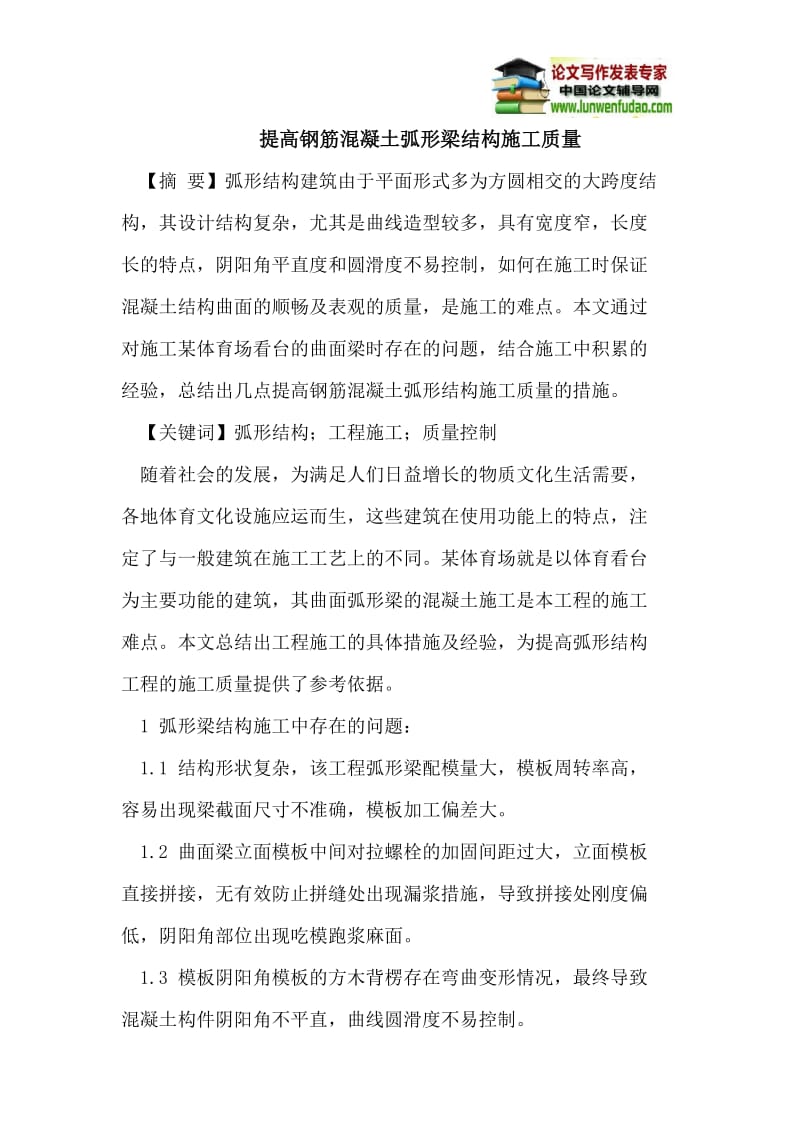 提高钢筋混凝土弧形梁结构施工质量.doc_第1页