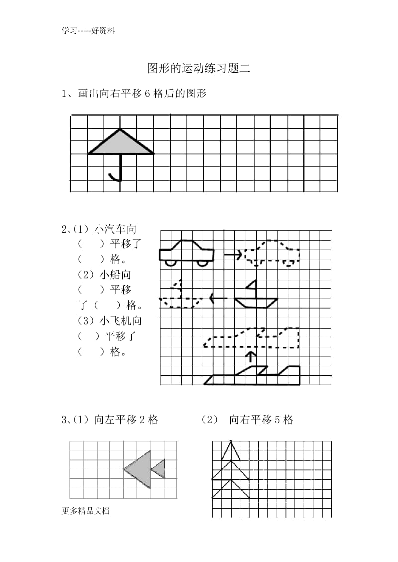 最新二年级下册《图形(平移)练习题.docx_第2页