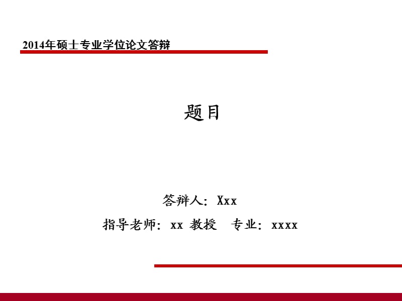 工科硕士毕业答辩ppt专业模板.ppt_第1页