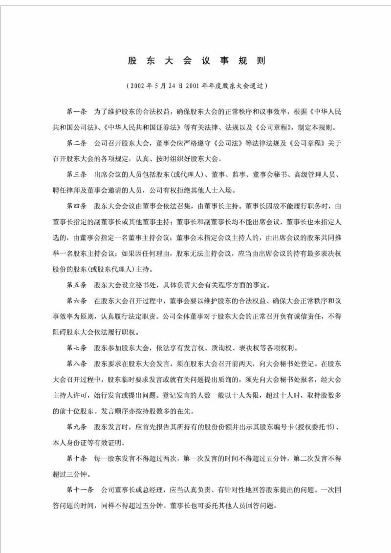 某餐饮公司股东大会议事规则.doc_第1页