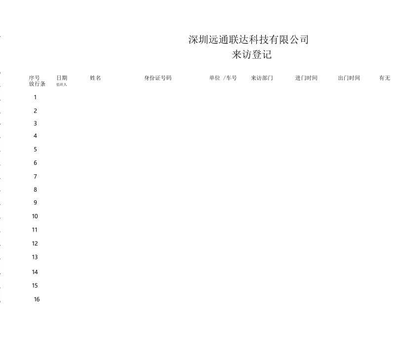 来访人员登记表(模板).docx_第1页