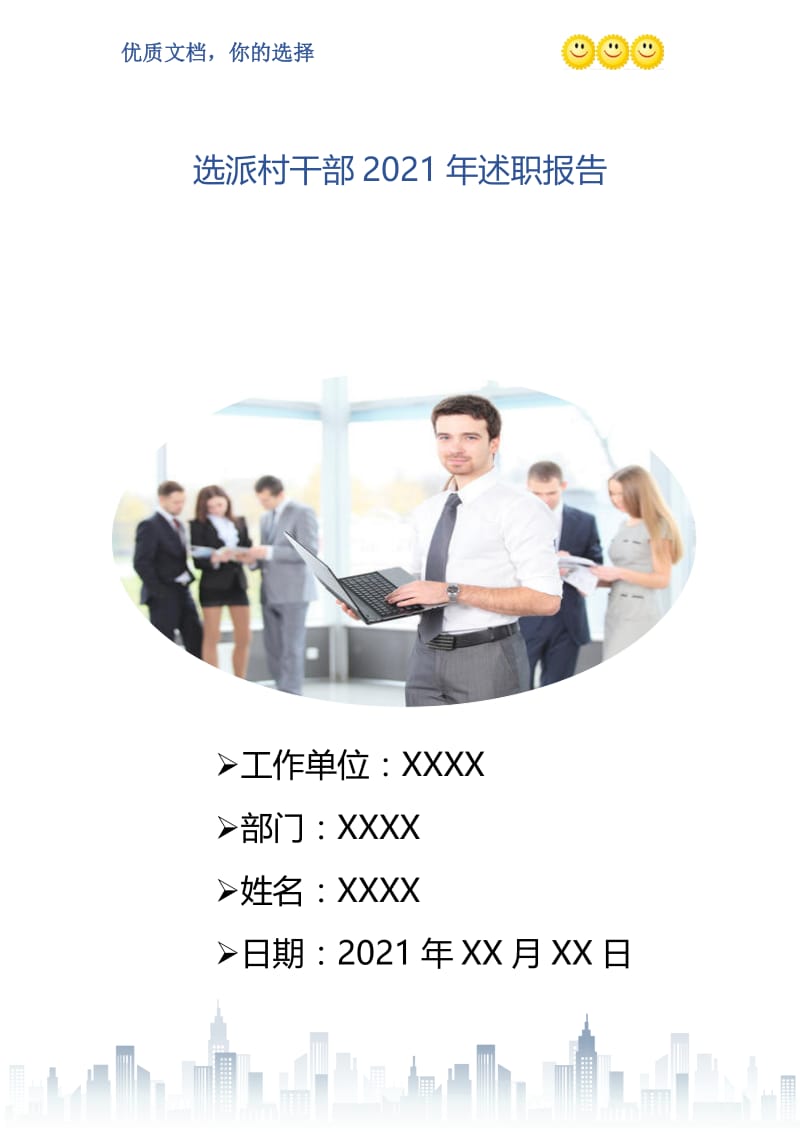 选派村干部2021年述职报告.doc_第1页