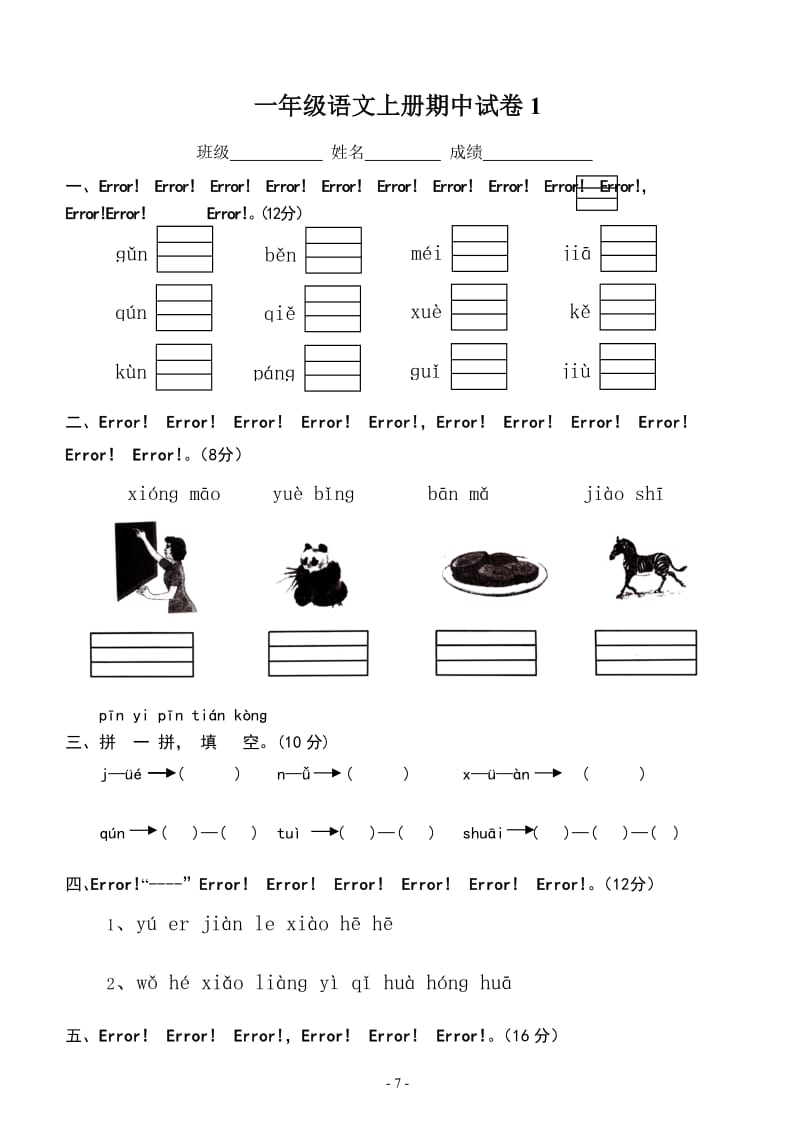 一年级语文上册期中试卷.doc_第1页