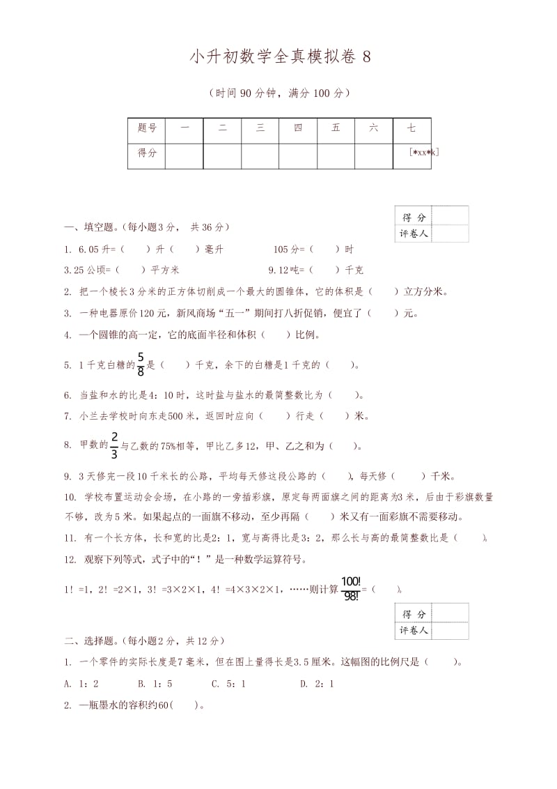 小升初数学全真模拟卷8(原卷).docx_第1页