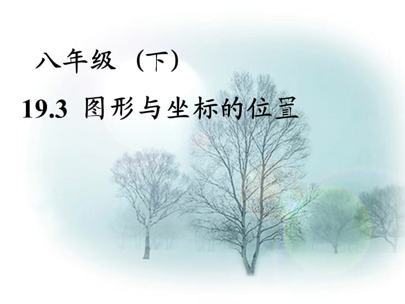 冀教版八年级数学下册《十九章 平面直角坐标系19.3 坐标与图形的位置》课件_14.ppt_第1页