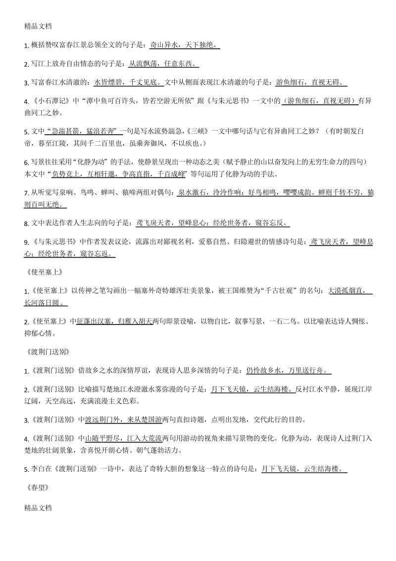 最新新部编版八年级上册语文古诗词理解性默写专项练习.docx_第2页