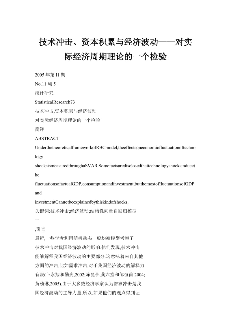 技术冲击、资本积累与经济波动——对实际经济周期理论的一个检验.doc_第1页