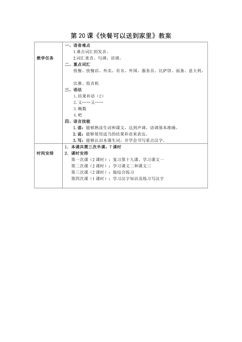 发展汉语初级综合1：第20课教案.doc_第1页