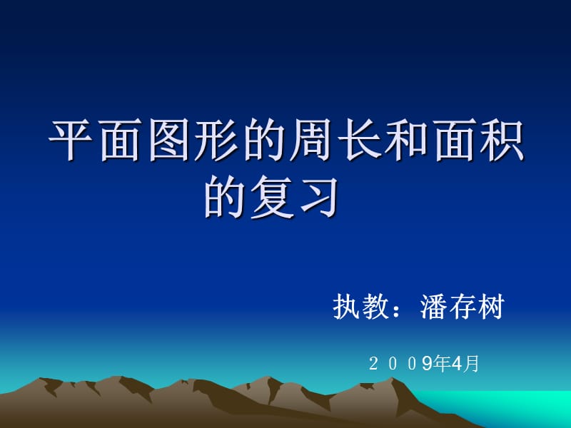 平面图形周长和面积的复习课件.ppt_第2页