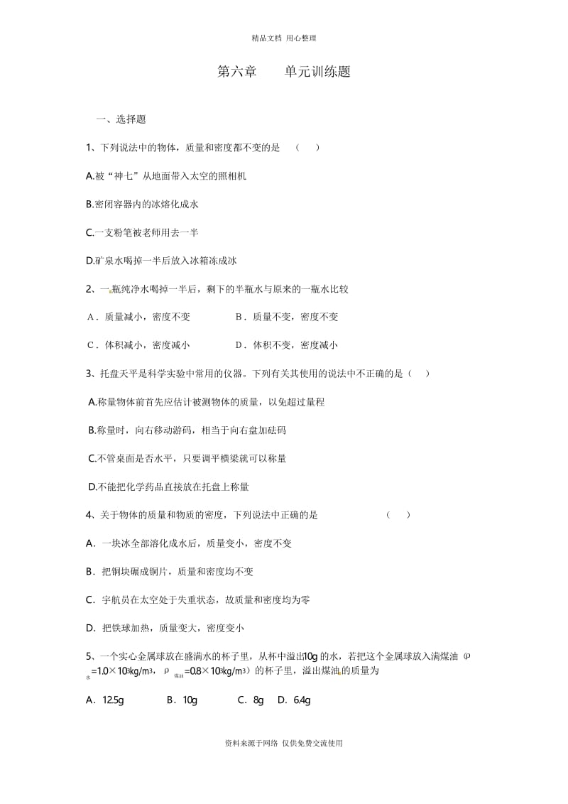 新人教版初中物理八年级上册第六章单元训练题.docx_第1页