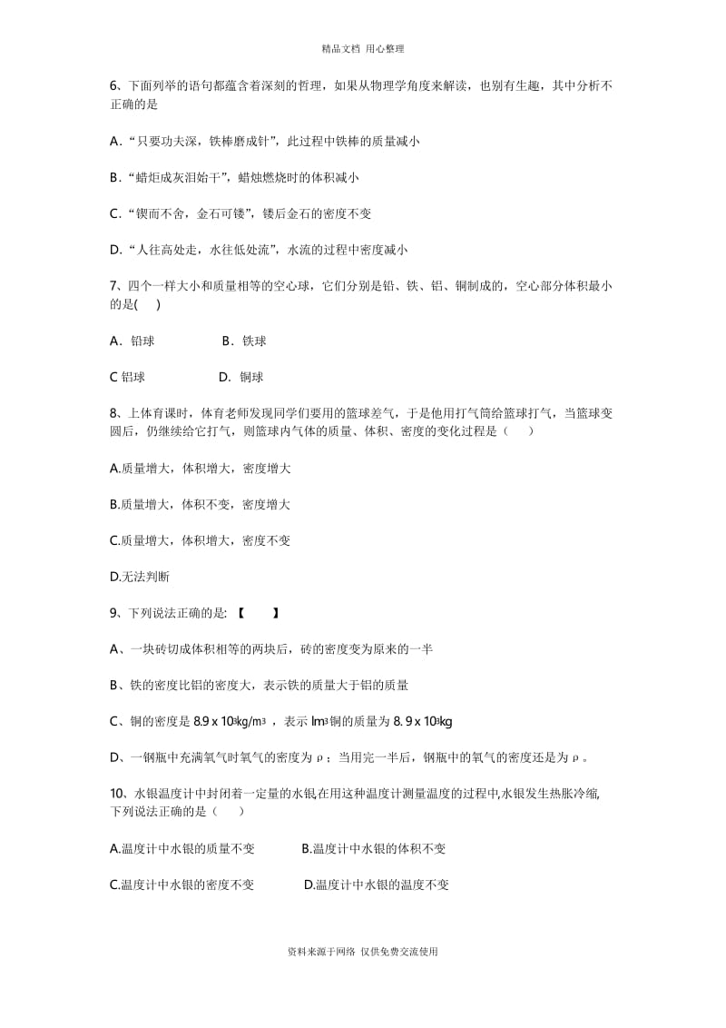 新人教版初中物理八年级上册第六章单元训练题.docx_第2页